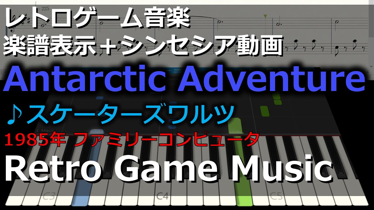 けっきょく南極大冒険 Antarctic Adventure ♪スケーターズワルツ けっきょく南極大冒険 Antarctic Adventure ♪スケーターズワルツ