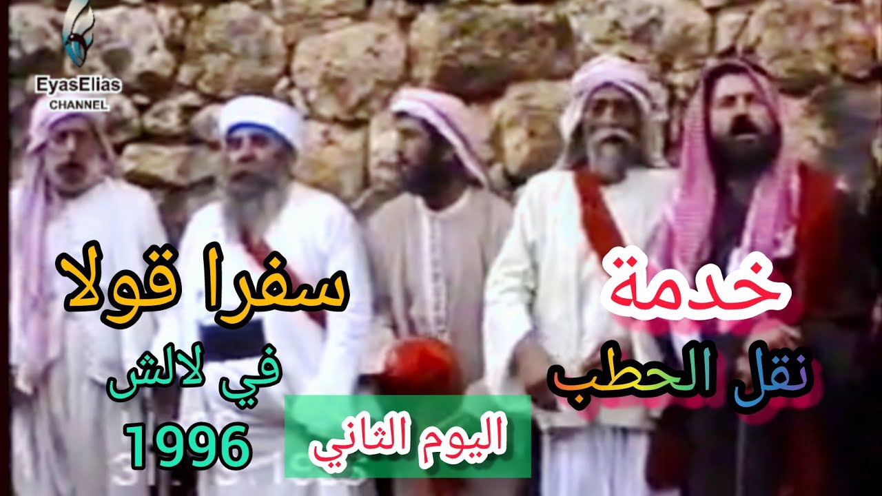 خدمة نقل الحطب (سفرا قولا) في لالش سنة 1996 اليوم الثاني