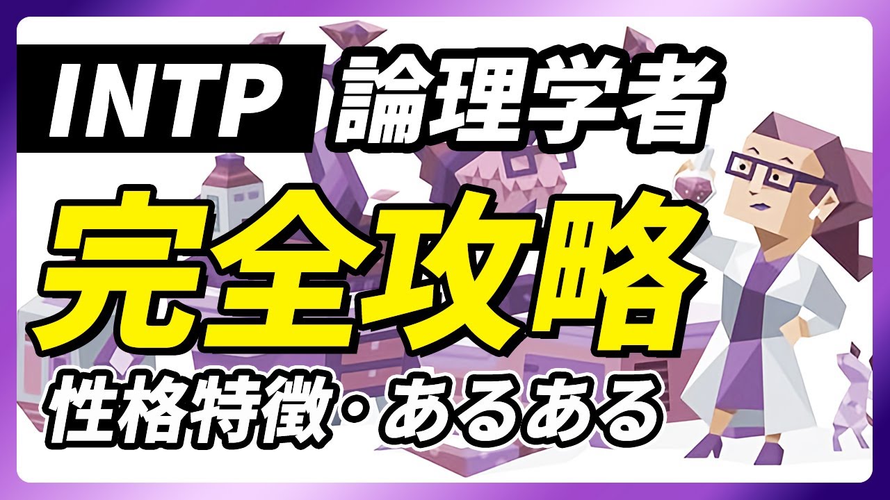 【INTP（論理学者）の性格特徴・あるある解説】答えのない問いに答えを導き出すINTP！感情に無神経なところに注意！長所・短所・相性など【性格診断開発者が解説】