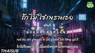 [ซับไทย พินอิน] ถ้าไม่ใช่เพราะเธอ 若不是因为你 - หลินชี 林栖 | #เพลงจีนแปลไทย #เพลงจีนเพราะๆ