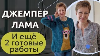 ДЖЕМПЕР ЛАМА И ЕЩЁ 2 ГОТОВЫЕ РАБОТЫ