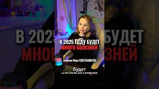 Какие проблемы несет 2025 год? #астролог #знакизодиака #гороскоп