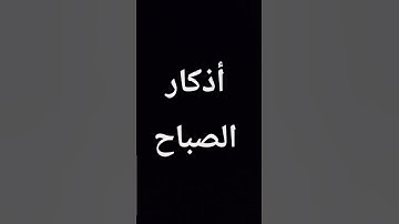 #أذكار*الصباح*والمساء.