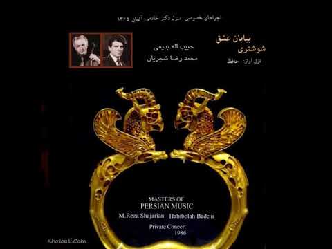 بیابان عشق اجرای خصوصی محمدرضا شجریان و حبیب الله بدیعی شوشتری