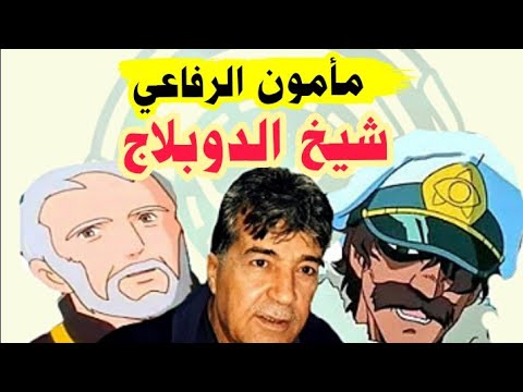 أدوار مأمون الرفاعي في الدبلجة الكرتوتية أيام الزمن الجميل 