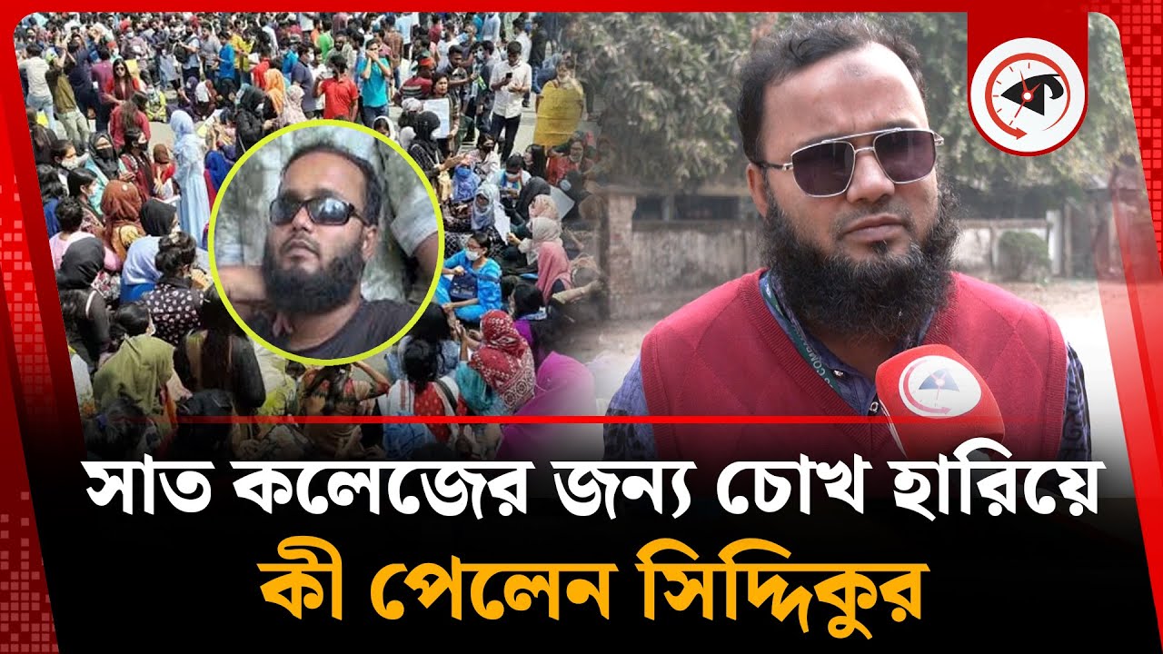 সাত কলেজের জন্য চোখ হারিয়ে কী পেলেন সিদ্দিকুর | Siddiqur | 7 college Movement | Kalbela
