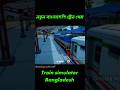 🎮 Real Bangladeshi Train Simulator 2025 | Ultra Realistic Gameplay 🚆#BangladeshTrainSim