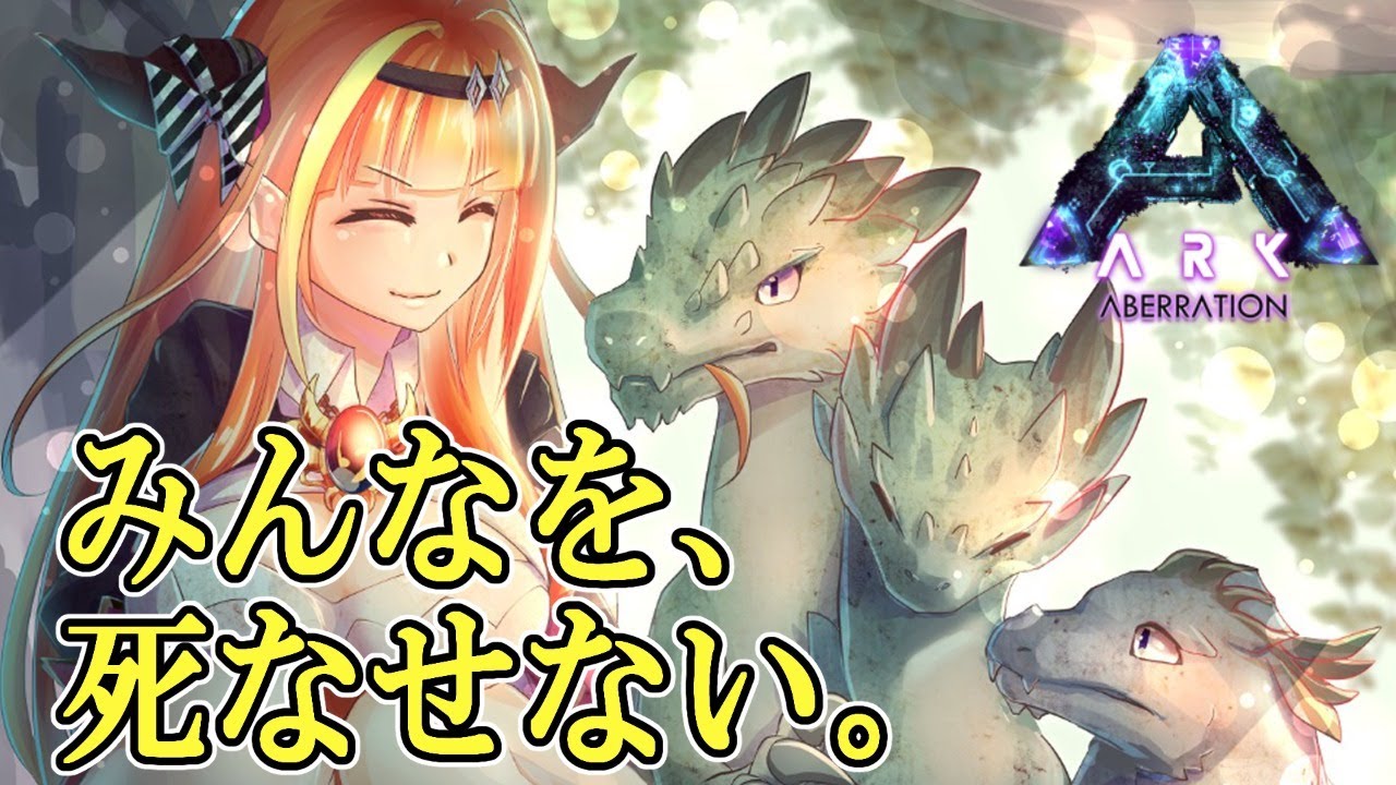 Arkボス戦にむけて みんなを 子ども達を絶対に死なせないためには とまらないark Youtube