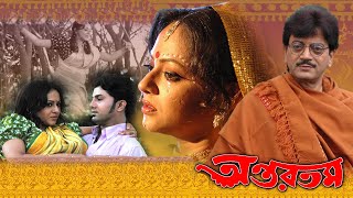 ANTARTAMA | অন্তরতম | CHIRANJIT | SREELEKHA | MRINAL MUKHERJEE | SANGOMITRA | ECHO BENGALI MOVIES
