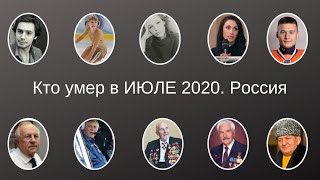 Кто умер в ИЮЛЕ 2020 Россия