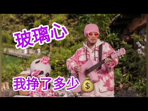 玻璃心 让我挣💰大钱了！ It might Break Your Pinky Heart. Namewee 黃明志 Ft. Kimberley Chen 陳芳語【Fragile 玻璃心】|油管赚钱