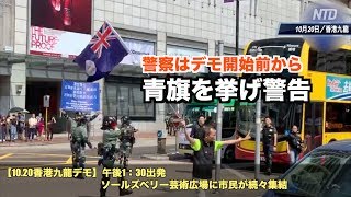 デモ開始前から警察出動 青旗を挙げ警告 市民が抗議【香港10月20日】12:30警察突然從崇光門口衝出馬路，舉藍旗用大聲公說集會不合法。被現場民眾噓散