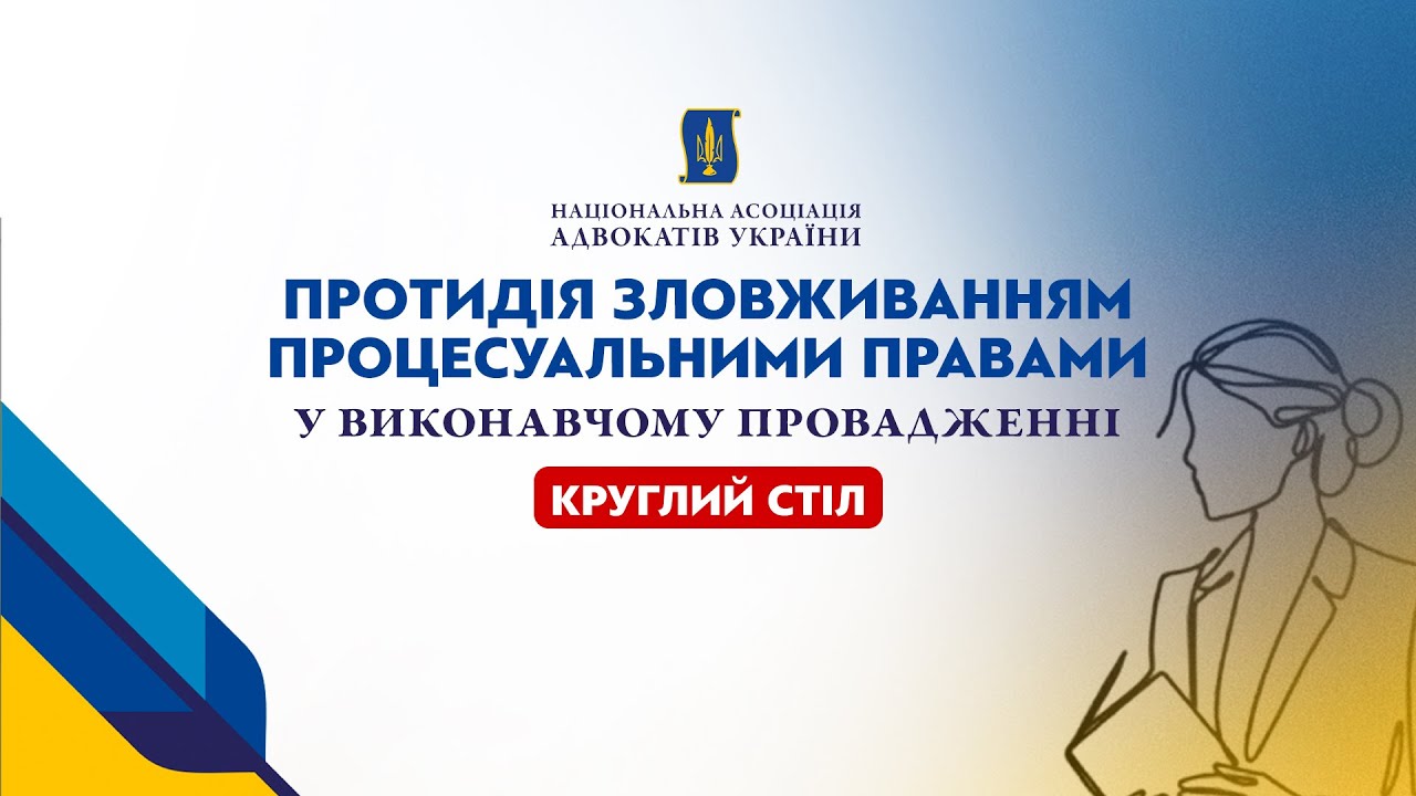 НААУ | Протидія зловживанням процесуальними правами у виконавчому провадженні