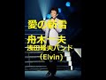 舟木一夫 愛の新雪 歌と演奏 浅田隆夫バンド(Elvin)