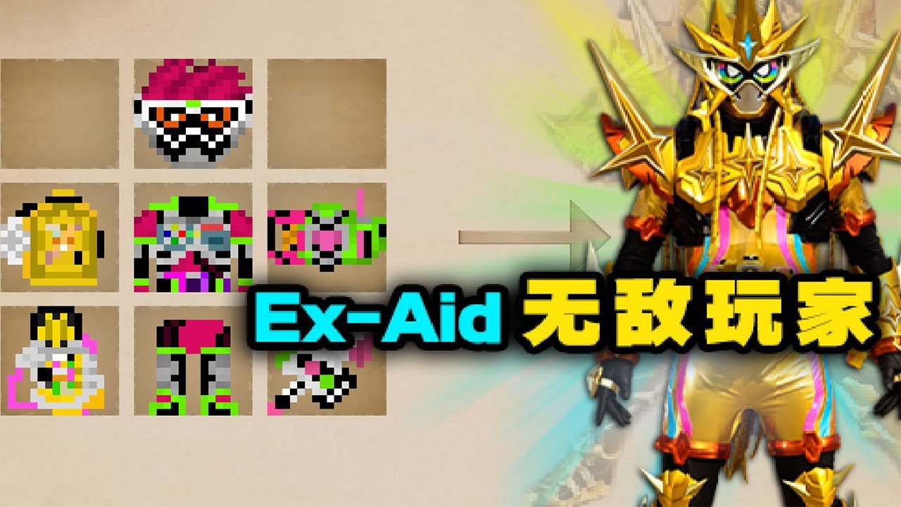 Minecraft 假面骑士p13 Ex Aid无敌玩家形态登场 我的世界模组 林凡gg Youtube