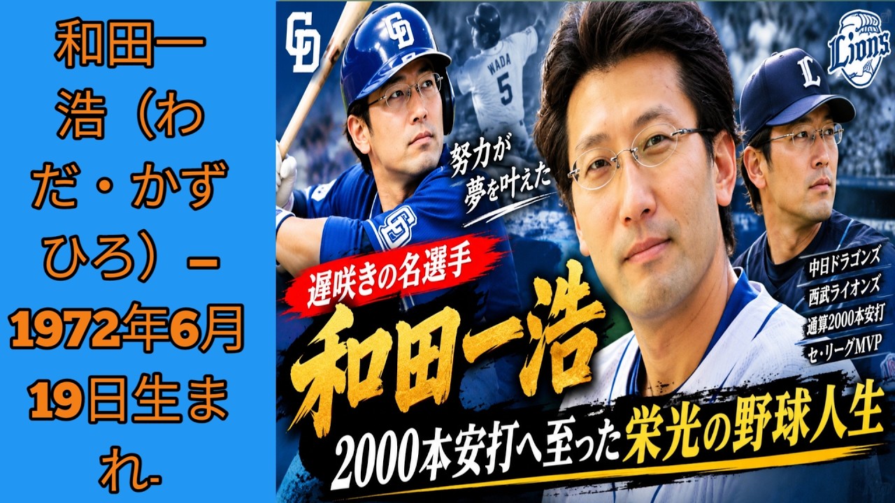 和田一浩：遅咲きのレジェンド —— 2,000安打達成に至る栄光の野球人生