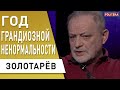 ПРОГНОЗ! Зеленский пойдёт на досрочные! Майдан будет! Россия: война отменяется. Золотарёв