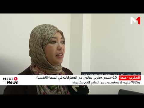 أكثر من 6 ملايين مغربي يعانون اضطرابات نفسية.. والعلاج يصطدم بعوائق متعددة