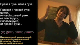 14.1 Аэробика русского 1 - Руки (Russian language aerobics) - Русские падежи