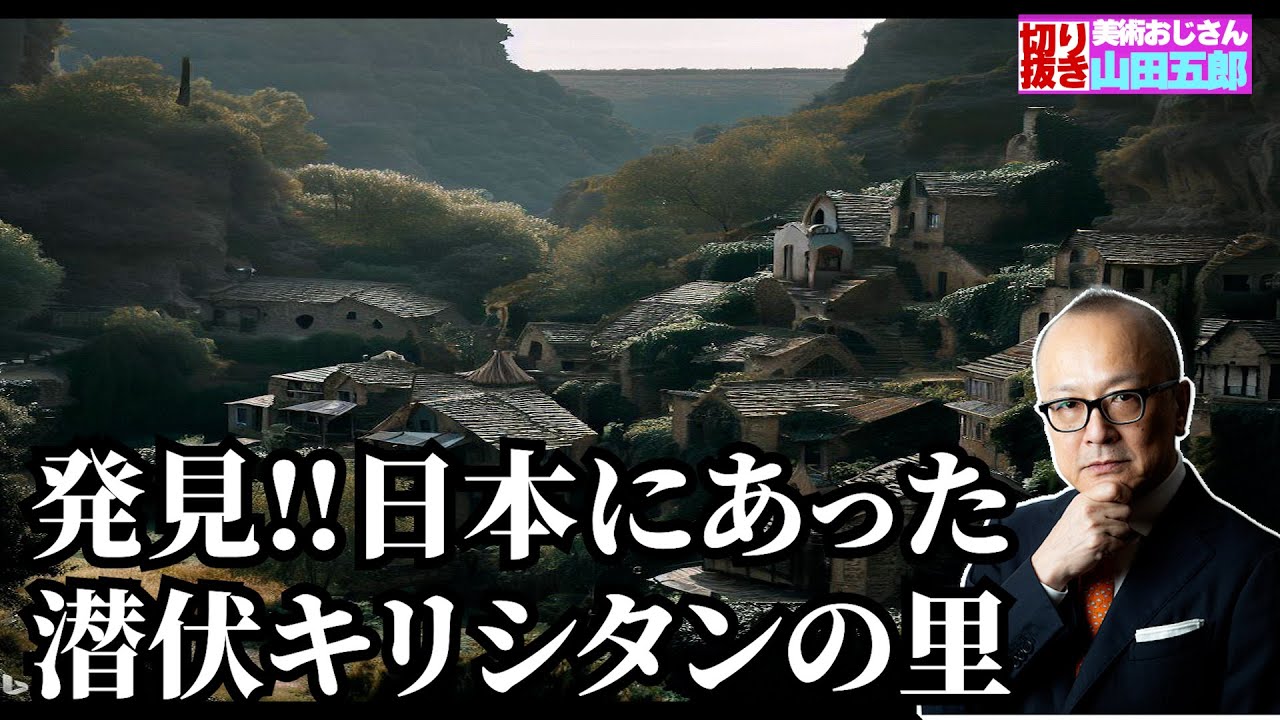 【中古】 国会議員になった「隠れキリシタン」 時代に翻弄された日系二世の肖像/沖縄探見社/高橋哲朗 日本にあった潜伏キリシタンの里について五郎さんが解説！【山田五郎