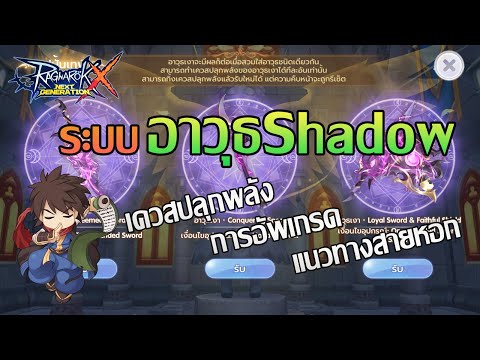 แนะนำระบบอาวุธเงา อาวุธShadow | ROX | Ragnarok X Next Genaration