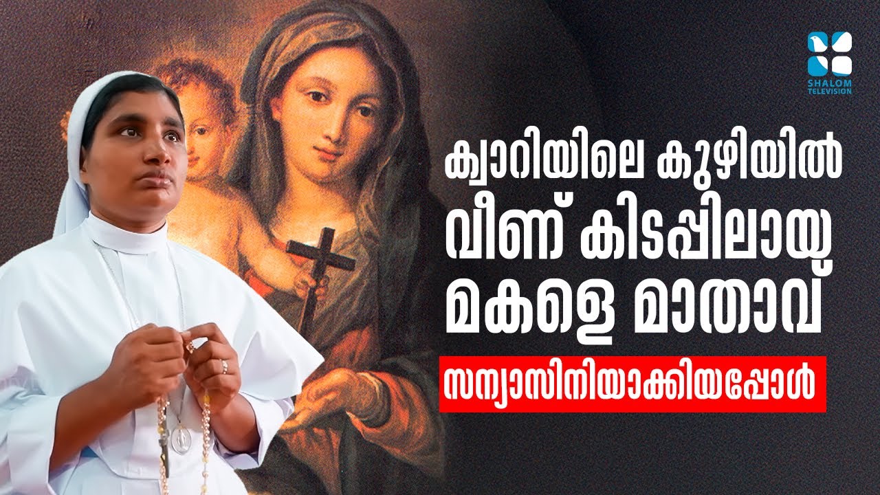 ക്വാറിയിലെ കുഴിയിൽ വീണ് കിടപ്പിലായ മകളെ മാതാവ് സന്യാസിനിയാക്കിയപ്പോൾ | Anugrahamala  82 | Shalom TV