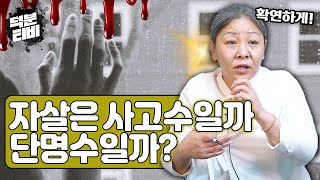 자살은 사고수일까 단명수일까? │사고수의 깊이│자살하는 사람은 그 해에 모든게 죽어있다?!
