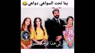 يما تحت السواهي دواهي 😂😂