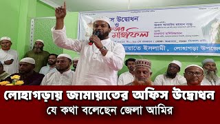 লোহাগড়ায় জামায়াতের অফিস উদ্বোধন ও ইফতার মাহফিল_dtv24_Jamayet News_Narail News_ dtv24/7News