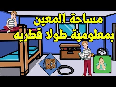 فيديو: كيفية إيجاد قطري المعين