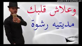 Cheb Mazouzi Sghir 2017 Wa 3Lach  Galbek Maditih Rachwa