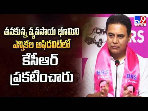 KTR : తనకున్న వ్యవసాయ భూమిని ఎన్నికల అఫిడవిట్ లో కేసీఆర్ ప్రకటించారు - TV9