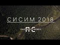Сисим 2018
