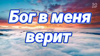 Дарья Виардо - Бог в меня верит (текст)