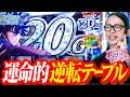 【Lインデックス2】運命の逆転テーブル出現!約1/2を勝ち獲れるか!?【よっしー社長の4大看板徹底調査だよ~ん!vol.9/新!ガーデン八潮】