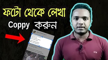 যে কোন ফটো থেকে লেখা কপি করতে পারবেন || How to to Convert Photos to Text and PDF