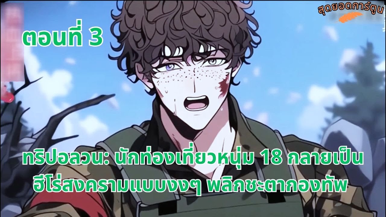 ตอนที่ 3 | ทริปอลวน: นักท่องเที่ยวหนุ่ม 18 กลายเป็นฮีโร่สงครามแบบงงๆ พลิกชะตากองทัพ