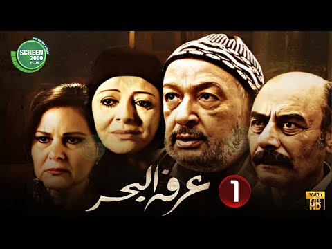 حصريا مسلسل عرفه البحر الحلقة 1  بطولة نور الشريف دلال عبد العزيز 2024
