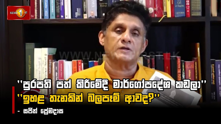 ''පුරපති පත් කිරීමේදී මාර්ගෝපදේශ කඩලා'' ''ඉහළ තැනකින් බලපෑම් ආවද?'' - සජිත් ප්‍රේමදාස