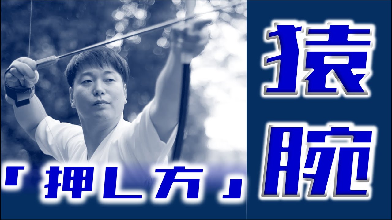 払わない猿腕の押し方、肘の向き、安定させ方※手書きクソだったので図を入れて説明してます【 弓道学校 / Kyudo School 】