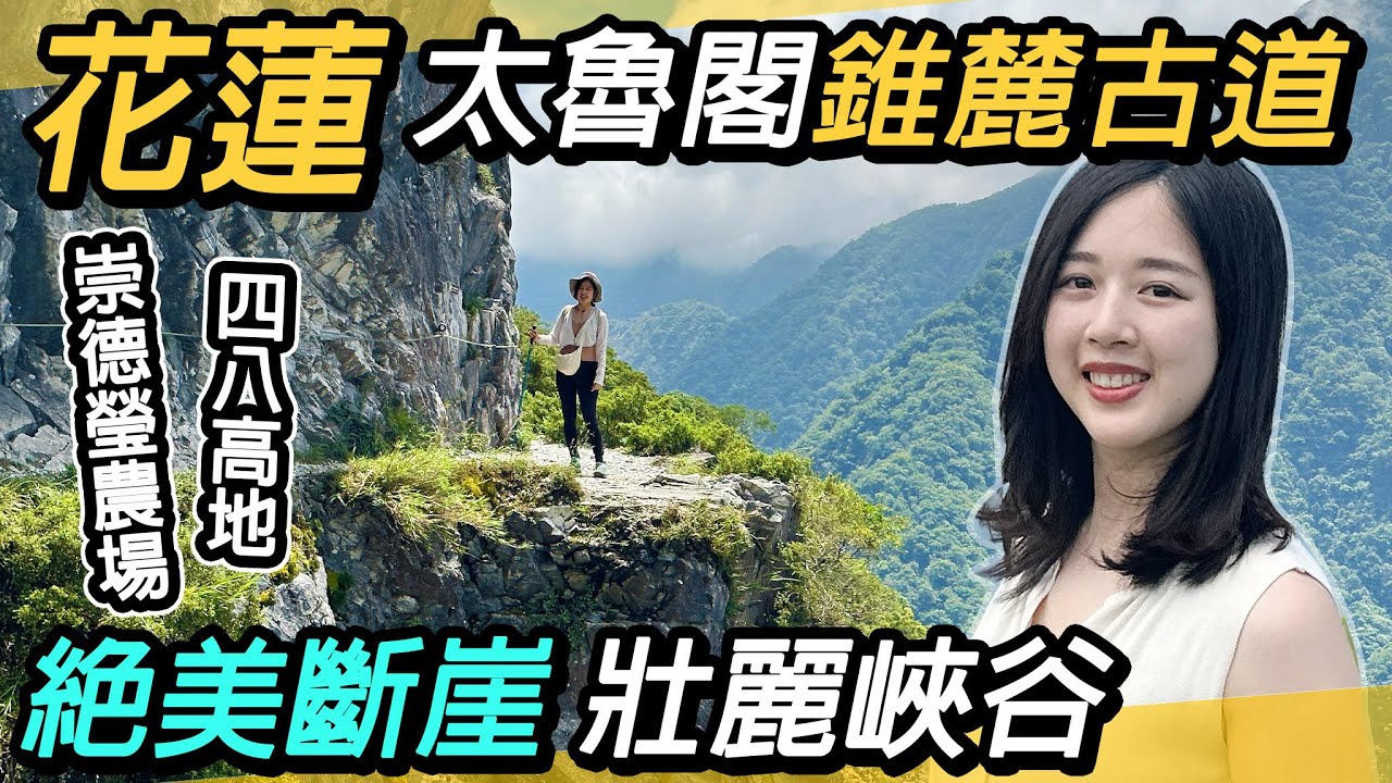 花蓮絕美斷崖～錐麓古道｜全台最高的天空古道｜三天兩夜～崇德瑩農場、四八高地、太魯閣