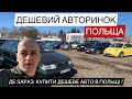 ЦІНИ НА АВТО В ПОЛЬЩІ / ДЕШЕВІ АВТО З ПОЛЬЩІ / #авто #ціни #польща