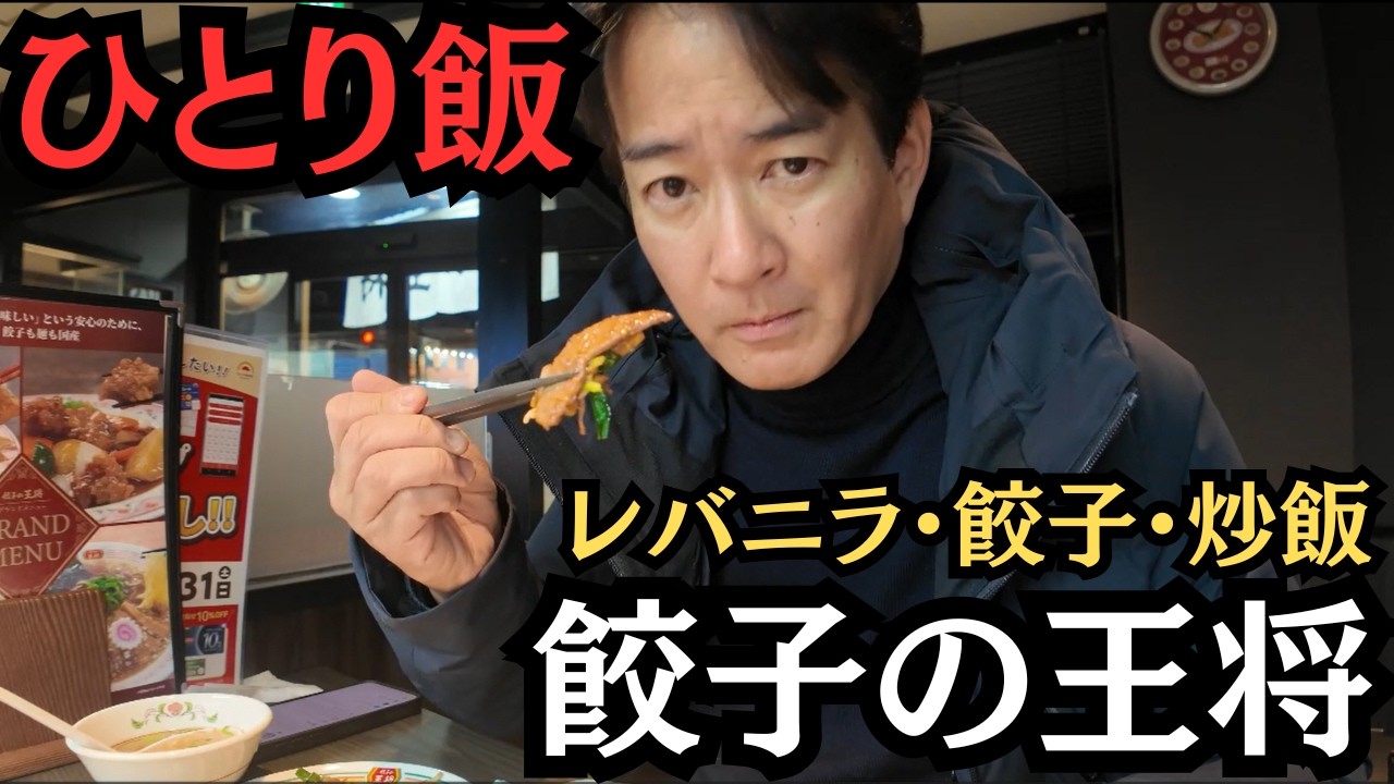 【ひとり飯vol.17】「餃子の王将」でレバニラ・餃子・炒飯の王道コンビを食す！