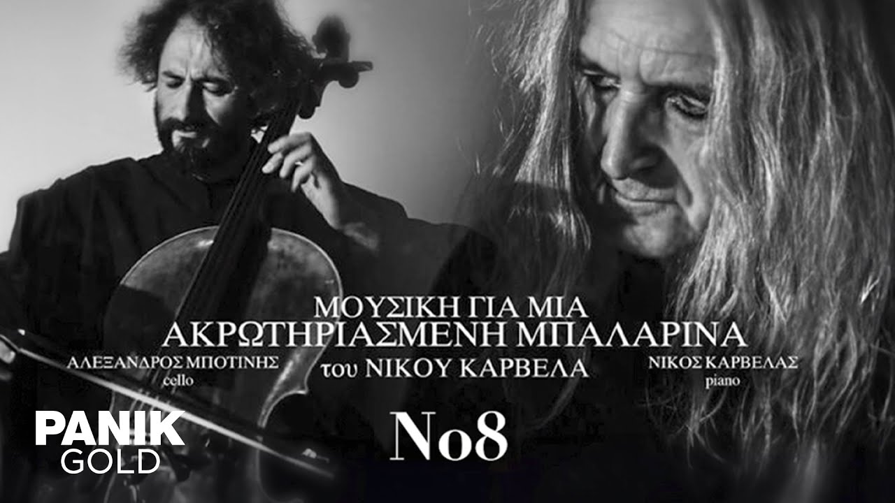 Watch Νίκος Καρβέλας - No 8 (Μουσική Για Μια Ακρωτηριασμένη Μπαλαρίνα) - Official Audio Release on YouTube
