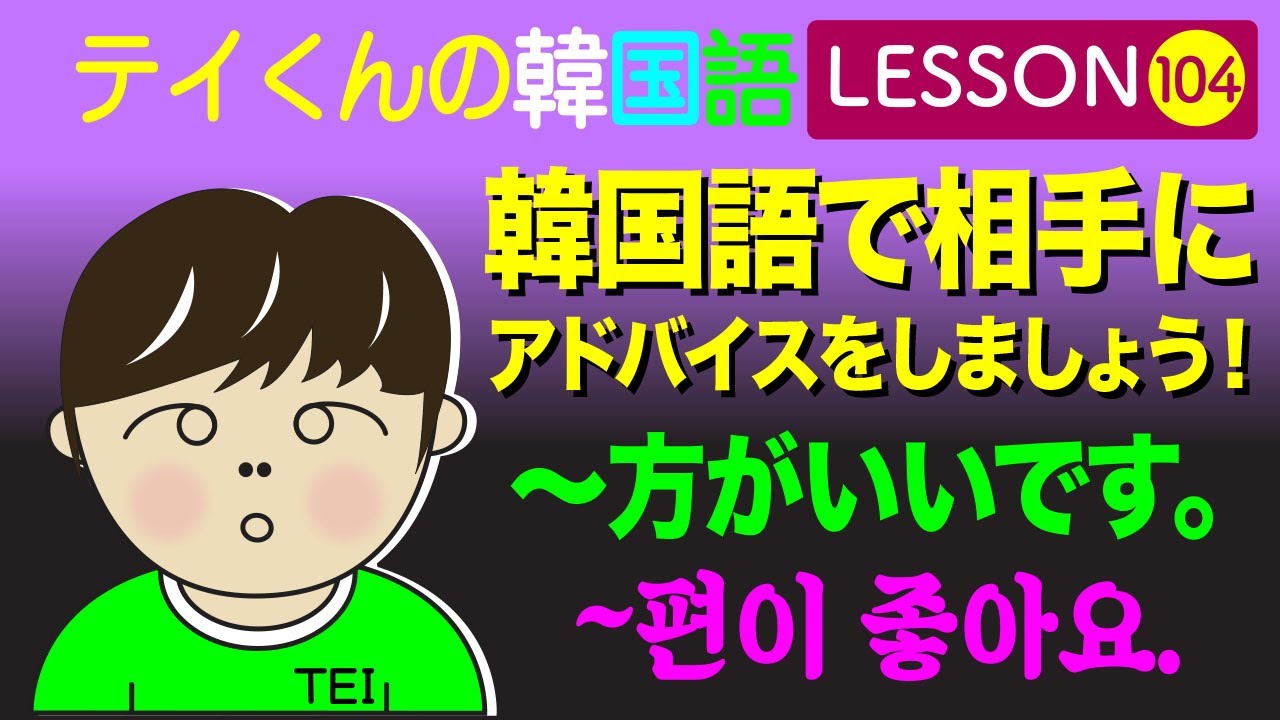 韓国語Lesson_104【~方がいいです】韓国語で相手にアドバイスをしましょう！