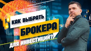 Как выбрать брокера для инвестиций? Инвестиции для начинающих | Владислав Семенченко