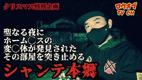 N.33【心霊事件現場】聖なる夜にホーム◯スの変◯体が発見されたその部屋を突き止める「シャンテ本郷」【心霊スポット】