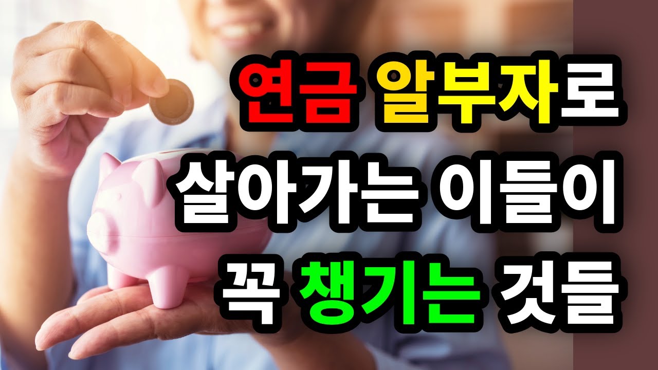 연금 알부자로 살아가는 이들이 꼭 챙기는 것들 - 원더풀 인생후반전