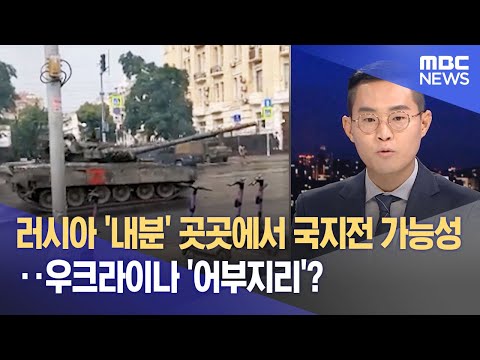 러시아 '내분' 곳곳에서 국지전 가능성‥우크라이나 '어부지리'? (2023.06.24/뉴스데스크/MBC)