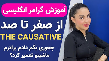 آموزش گرامر انگلیسی از صفر تا صد | چجوری بگم دادم برادرم ماشینمو تعمیر کرد؟ |THE CAUSATIVE
